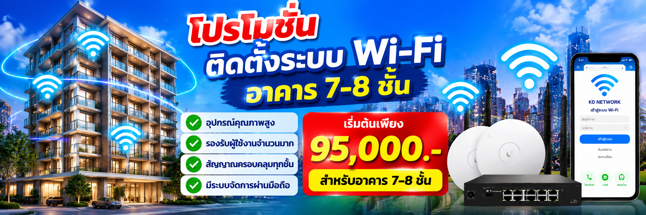 โปรโมชั่นสำหรับอาคาร 7-8 ชั้น