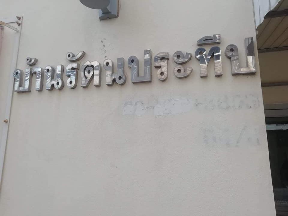 รูปที่ 4 ของ บ้านรัตนประทีป