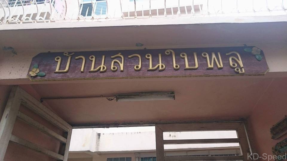 รูปที่ 4 ของ หอพัก บ้านสวนใบพลู